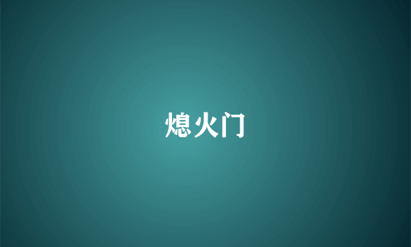 熄火门