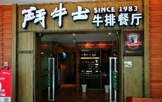 斗牛士牛排馆（西城天街店）