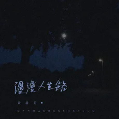 漫漫人生路（黄静美演唱的歌曲）