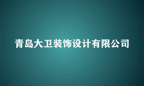 青岛大卫装饰设计有限公司