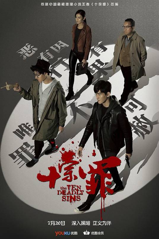 十宗罪（2016年张翰、曾志伟主演的悬疑推理网剧）