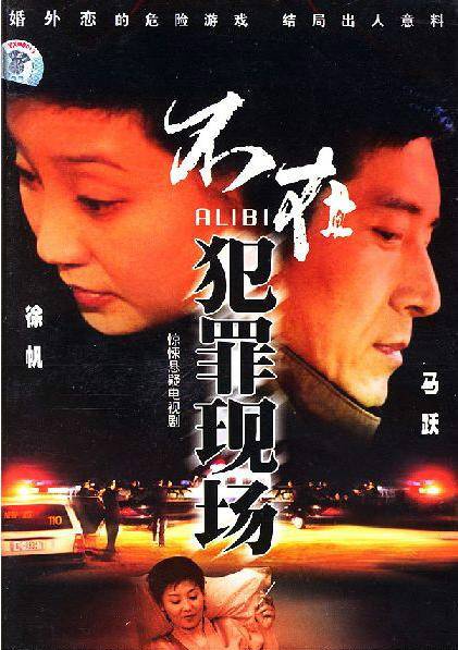 不在犯罪现场（2004年徐帆主演电视剧）