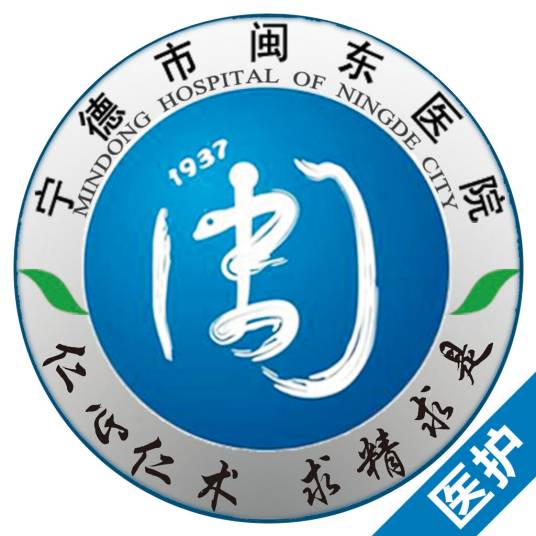 宁德市闽东医院