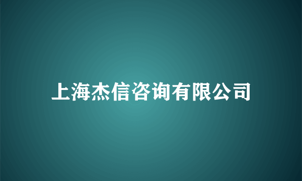 上海杰信咨询有限公司