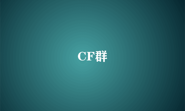 CF群