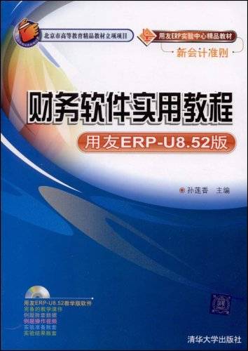 财务软件实用教程（用友ERP-U8.52版）