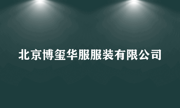 北京博玺华服服装有限公司