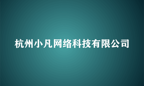 杭州小凡网络科技有限公司