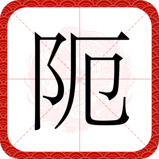 阨