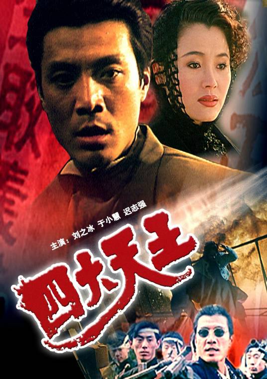 四大天王（1994年于向远执导的电影）
