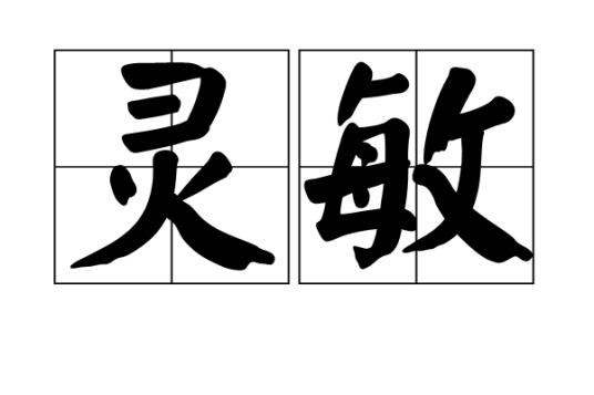 灵敏（汉语词语）