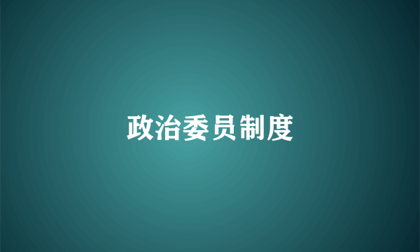 政治委员制度
