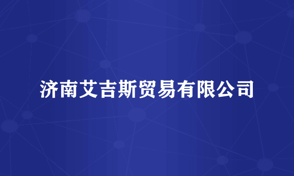 济南艾吉斯贸易有限公司