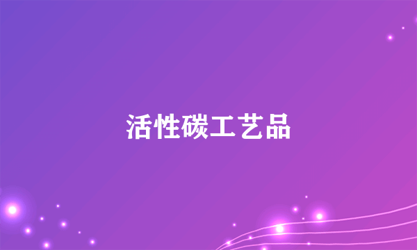 活性碳工艺品