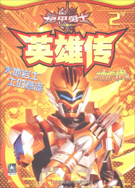 铠甲勇士英雄传2（地虎侠）