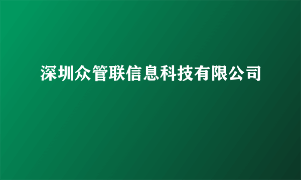 深圳众管联信息科技有限公司