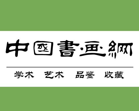 中国书画网