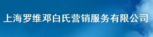 上海罗维邓白氏营销服务有限公司