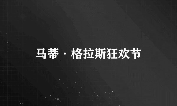 马蒂·格拉斯狂欢节