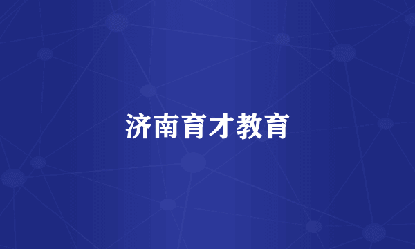 济南育才教育