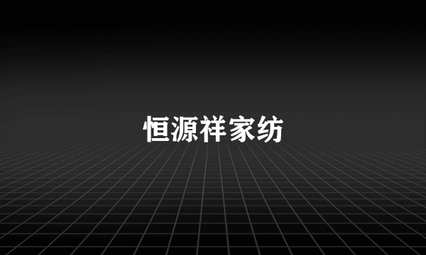 恒源祥家纺