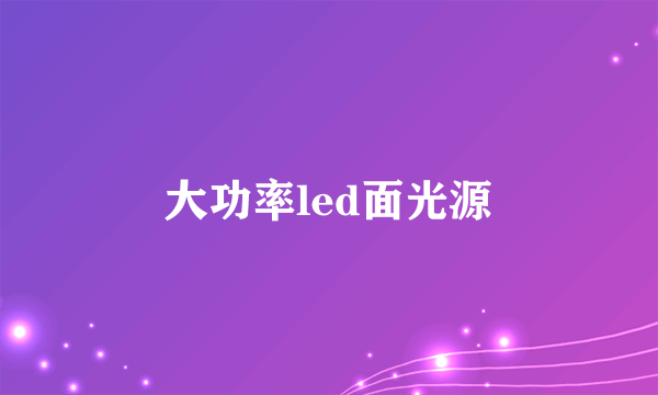 大功率led面光源