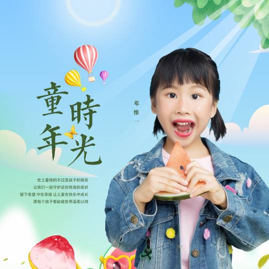 童年时光（邓惟一演唱歌曲）