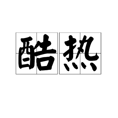 酷热（词语解释）