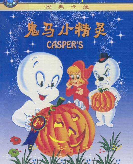 鬼马小精灵（美国1996年Seymour Reit,Joe Oriolo执导的喜剧）