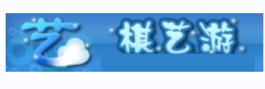 棋艺游棋牌游戏