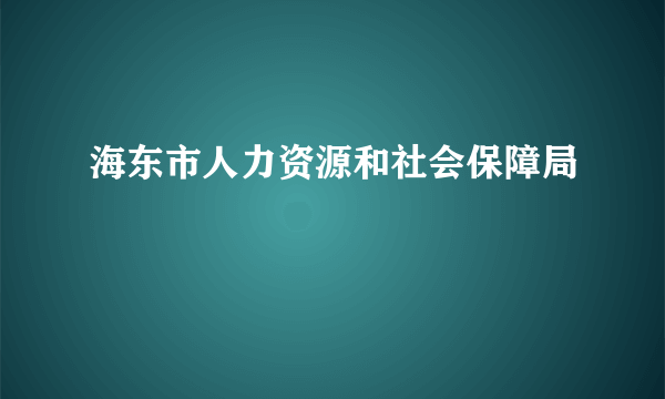 海东市人力资源和社会保障局