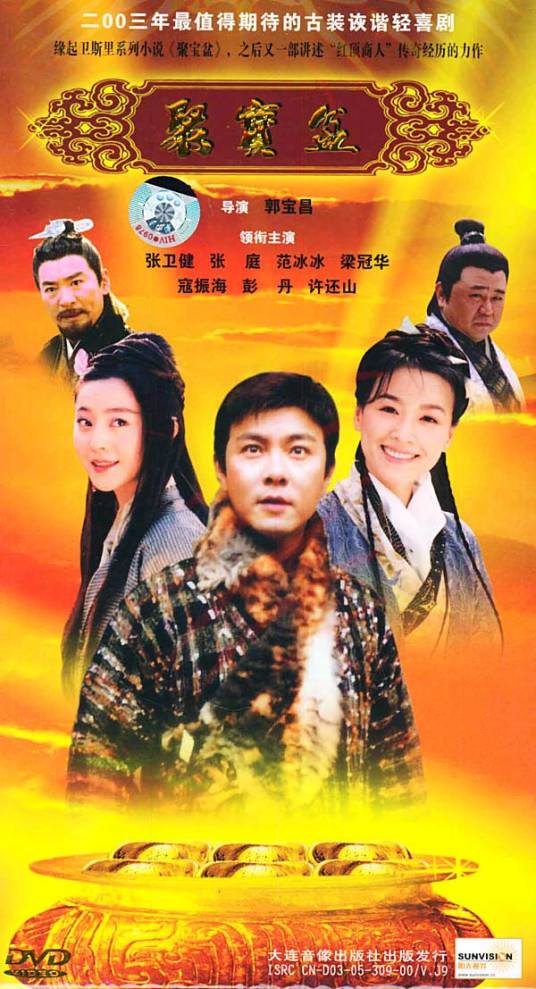 聚宝盆（2003年张卫健、张庭主演电视剧）