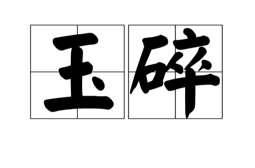 玉碎（汉语典故）