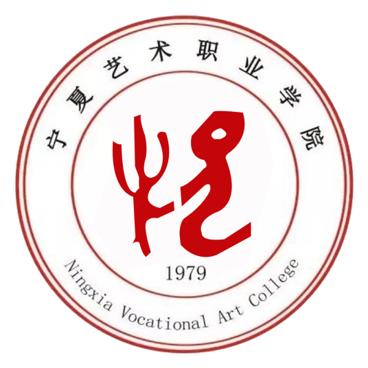 宁夏艺术职业学院