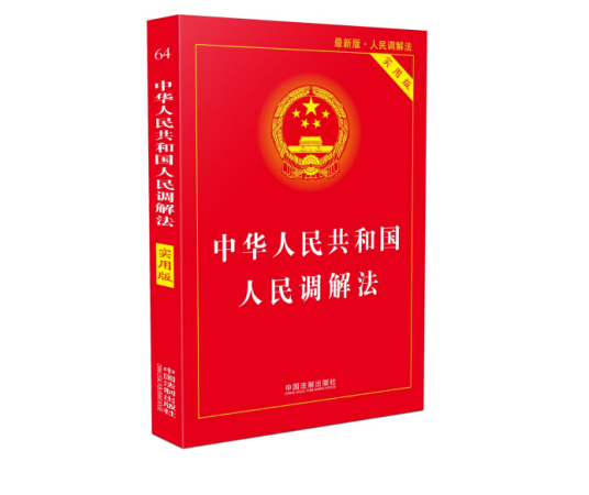 中华人民共和国人民调解法（2010年法律出版社出版的图书）