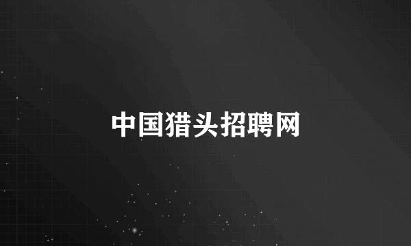 中国猎头招聘网