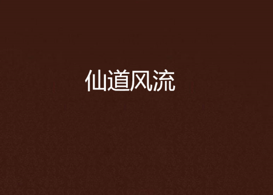 仙道风流