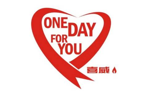 喜威（能源品牌）