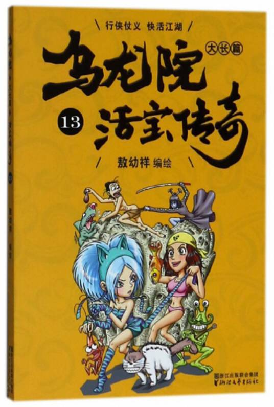 乌龙院大长篇（活宝传奇13）