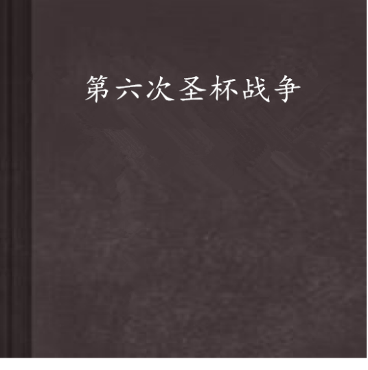 第六次圣杯战争