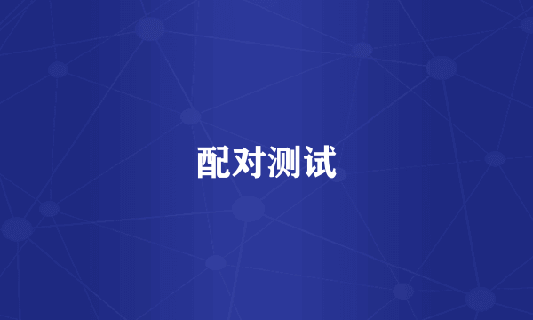 配对测试