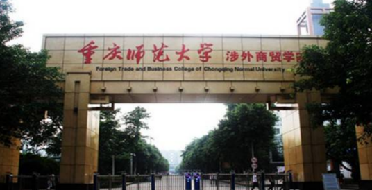 重庆涉外商贸管理学院