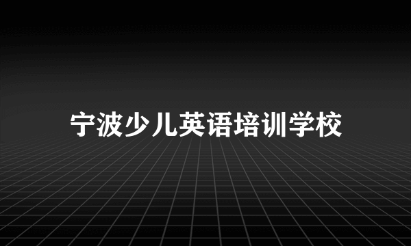宁波少儿英语培训学校