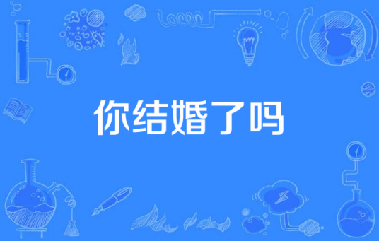 你结婚了吗