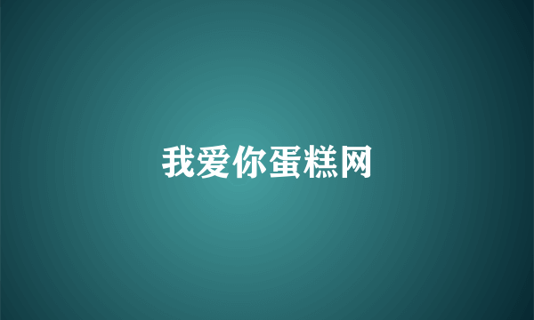 我爱你蛋糕网