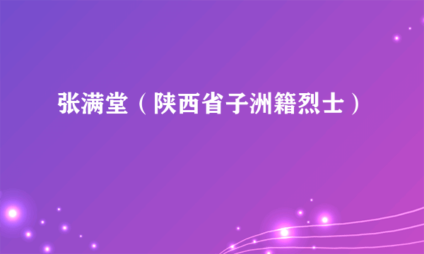 张满堂（陕西省子洲籍烈士）