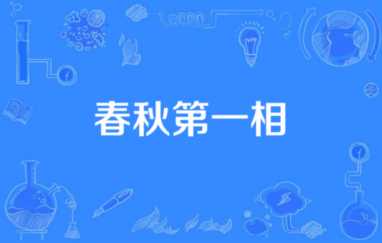 春秋第一相