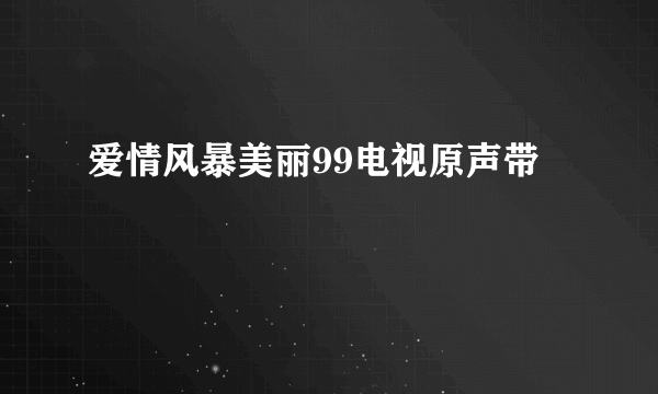 爱情风暴美丽99电视原声带