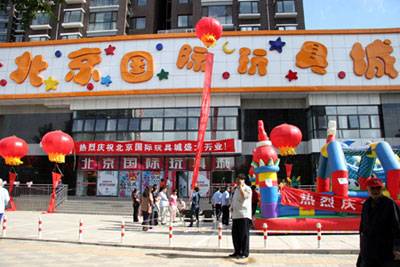 北京国际玩具城