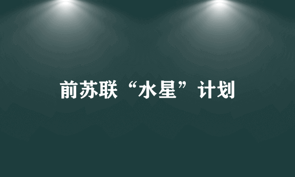 前苏联“水星”计划